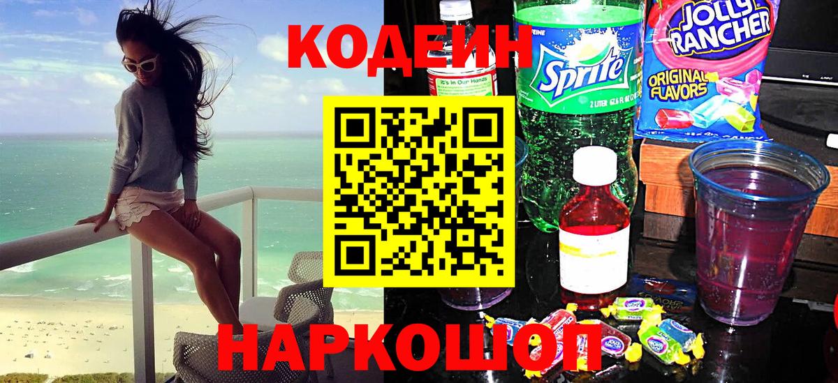 Codein напиток Lean (лин)  Кодеин Purple Drank  Вход с VPN  Печора 